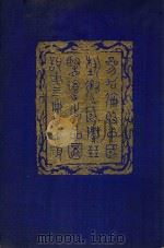 参加伦敦中国艺术国际展览会出品图说 第4册 1936 PDF电子版封面 伦敦中国艺术国际展览会筹备委员会编