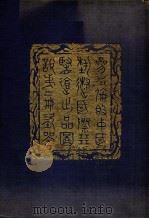 参加伦敦中国艺术国际展览会出品图说. 第2册（民国25.07 PDF版）