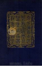 参加伦敦中国艺术国际展览会出品图说. 第1册（民国25.07 PDF版）