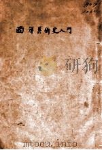 西洋美术史入门 说明书 1939 PDF电子版封面 王光祈编译