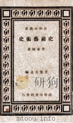 史前艺术史 1938 PDF电子版封面 岑家梧著