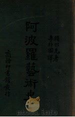 阿波罗艺术史（民国26.05 PDF版）