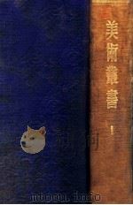 美术丛书  1册（ PDF版）