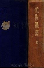 美术丛书 6 1947 PDF电子版封面 黄宾虹,邓实编