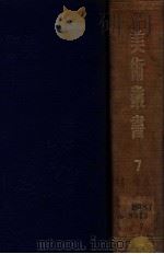 美术丛书 7 1947 PDF电子版封面 黄宾虹,邓实编