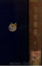 美术丛书 8 1947 PDF电子版封面 黄宾虹,邓实编