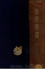 美术丛书 第1、2辑 1947 PDF电子版封面 黄宾虹,邓实编