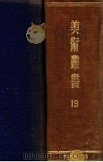 美术丛书 1 第7、8辑 1947 PDF电子版封面 黄宾虹,邓实编