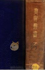 美术丛书 第9、10辑 1947 PDF电子版封面 黄宾虹,邓实编