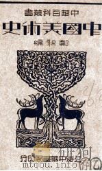 中国美术史 1935 PDF电子版封面 郑昶编