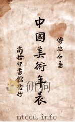 中国美术年表 1936 PDF电子版封面 傅抱石著