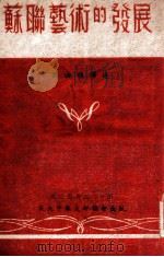 友谊丛书 苏联艺术的发展 1949 PDF电子版封面 刘汝醴译述