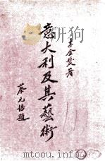 意大利及其艺术概要 民国17.05 PDF电子版封面 李金发著