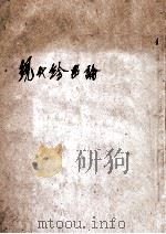 现代绘画论 1936 PDF电子版封面 (英)爱伯(T.W.Earp)著;刘海粟译