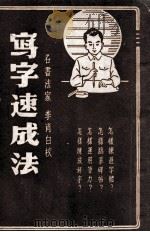 青年自学丛书 写字速成指导 1948 PDF电子版封面 许晚成编辑