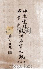 欧洲名画大观 第4册 1936 PDF电子版封面 刘海粟编