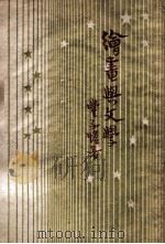绘画与文学 1949 PDF电子版封面 丰子恺著