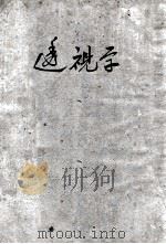 透视学 1948 PDF电子版封面 姜丹书著