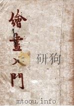 绘画入门（民国38.03 PDF版）