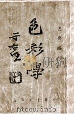 色彩学 1948 PDF电子版封面 史岩编