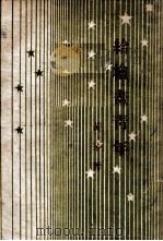 给绘画青年 1948 PDF电子版封面 黄茅著