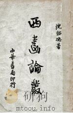 西画论丛（ PDF版）