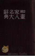 中国画家人名大辞典 1941 PDF电子版封面 孙濌公编著