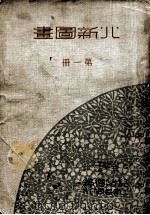 北新图画 第1册 1934 PDF电子版封面 倪贻德编辑