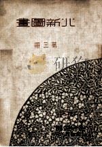 北新图画 第3册 1933 PDF电子版封面 倪贻德编辑