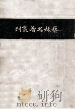 艺林名著丛刊 第一种,艺舟双楫 1935 PDF电子版封面 包世臣著
