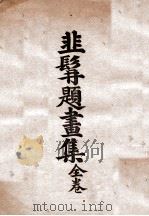 韭髯题画集 全卷 1939 PDF电子版封面 辛天成著