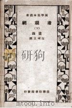 珊瑚网 下 1936 PDF电子版封面 (明)汪珂玉著
