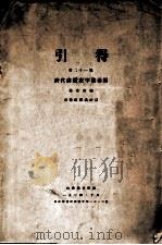 清代书画家字号引得 1934 PDF电子版封面 蔡金重编