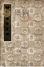 国学基本丛书简编  图绘实鉴（ PDF版）