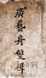 广艺舟双楫 1944 PDF电子版封面 (清)康有为著
