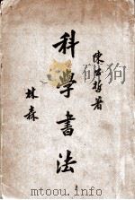 科学书法 1936 PDF电子版封面 陈公哲著