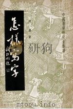 怎样写字 1948 PDF电子版封面 祝嘉著