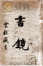 书镜（ PDF版）