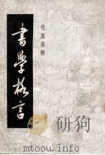 书学格言 1946 PDF电子版封面 祝嘉选辑