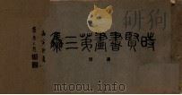 时贤书画集  3（ PDF版）