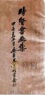 时贤书画集  1（ PDF版）