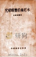 水彩画的实际研究 1938 PDF电子版封面 周继善编著