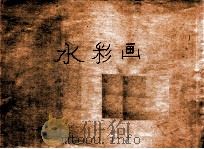 水彩画 画册 第4册 PDF电子版封面 王济远编