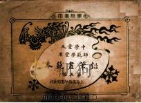 铅笔画范本 第5编 1910 PDF电子版封面 (日)村井罴之辅画;商务印书馆编辑