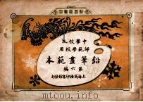 铅笔画范本 第6编 1919 PDF电子版封面 商务印书馆编译所绘画