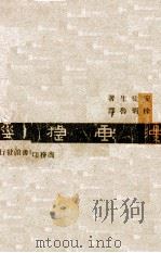 漫画捷径 1941 PDF电子版封面 (美)卡尔·安徒生(C.Anderson)著;徐炳鲁译
