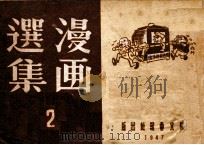 漫画选集 2 1947 PDF电子版封面 华君武等作;东北画报社编