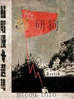 苏联漫画选集 1949 PDF电子版封面 刘迅主编;东北画报社编辑