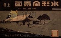 水彩风景画 上 1949 PDF电子版封面 张眉孙编绘