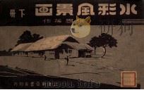 水彩风景画 下 1949 PDF电子版封面 张眉孙编绘
